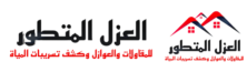 مؤسسة العزل المتطور